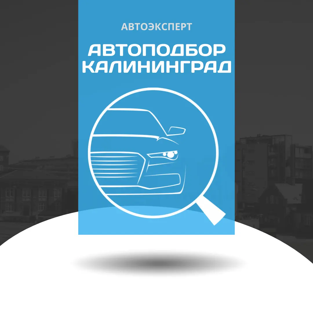 Подбор авто в Калининграде | Проверка авто перед покупкой | Помощь в поиске  автомобиля | Автоэксперт Калининград | Автоподбор Калининград